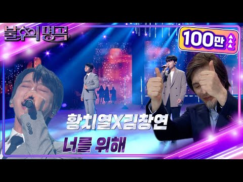 황치열&김창연 - 너를 위해 [불후의 명곡2 전설을 노래하다/Immortal Songs 2] | KBS 220910 방송