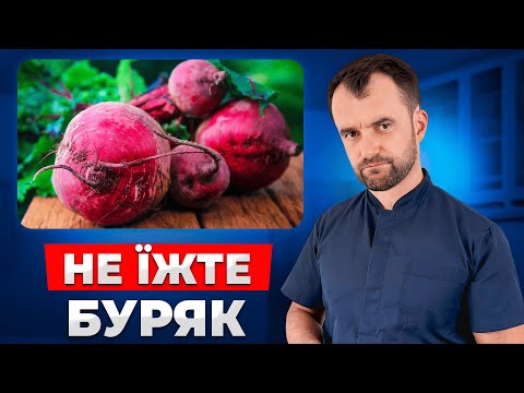 Як буряк ШКОДИТЬ вашому здоровʼю! Правда про буряк яку вам не говорять!