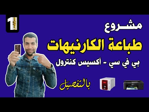 مشروع طباعة الكارنيهات البلاستيك أي دي والأكسيس كارد مشروع سهل ومربح جدا | سنة أولى بيزنس