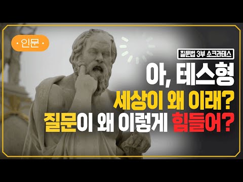 소크라테스가 AI에 질문한다면? | 사고를 전환하는 확실한 방법 | #지식채널e
