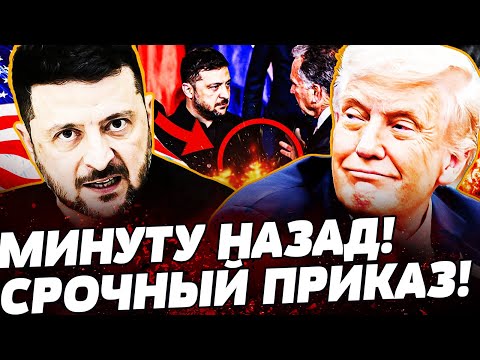 🟧СРОЧНО! ЗЕЛЕНСКИЙ ЭКСТРЕННО ЛЕТИТ К ТРАМПУ! НЕУЖЕЛИ: ЭТО КОНЕЦ?! ПОЛНЫЙ ПЕРЕВОРОТ! | ПРЯМО СЕЙЧАС