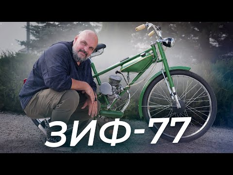 Таких нет и больше не будет. Мопед ЗИФ-77 | Два колеса