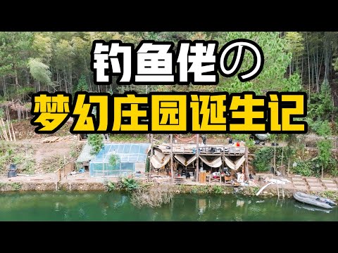 钓鱼佬の梦幻庄园诞生记，荒野庄园建造史EP 0：荒野大玩家 Flynn