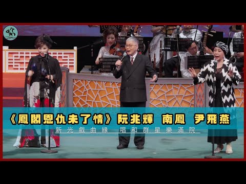 阮兆輝 南鳳 尹飛燕《鳳閣恩仇未了情》(沙槌版) - 唱和群星樂 2025