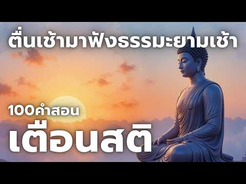 ตื่นเช้ามาฟังธรรม 100คำสอนเตือนสติ (ไม่มีโฆษณาคั่น)