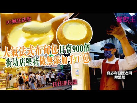 【油尖旺人龍店】日賣900法式布甸麵包 街坊店堅持做無添加手工包