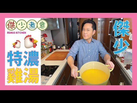 蔡一傑 / 特濃雞湯怎樣做🤔？等傑少話你知😉！