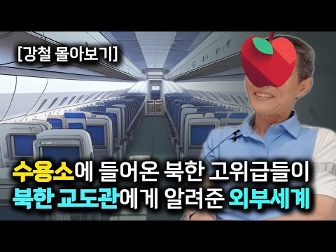 [강철 몰아보기] 외국을 건너다니던 북한 외교관들이 수용소에 들어와 이야기해주는 전설같은 이야기! #북한외교관 #북한수용소 #북한간수