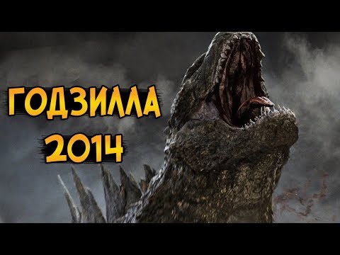 Годзилла: способности, происхождение, слабости (из фильма Годзилла 2014)