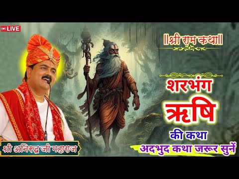 शरभंग ऋषि की कथा अदभुद कथा जरूर सुनें😳#pujyarajanjimaharaj#ramkatha#live 