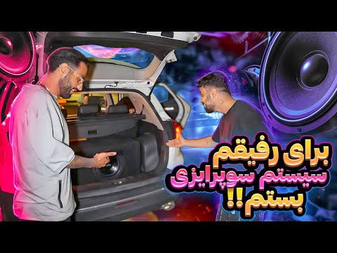 سیستم صوتی سوپرایزی برای رفیقم بستم 😎🤩sound system