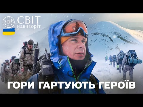Надважке випробування горами: тренування добровольців 10 ОГШБр. Світ навиворіт. Україна 13 випуск