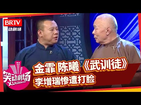 金霏 陈曦 李增瑞群口相声《武训徒》默契搭档，李增瑞两句一千块钱，不料却惨遭打脸【笑动剧场】