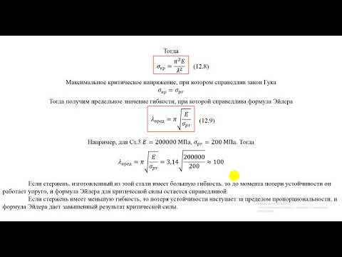 Устойчивость сжатого стержня. Часть 2. Пределы применимости ф. Эйлера. Р-т за пределом пропорц-сти
