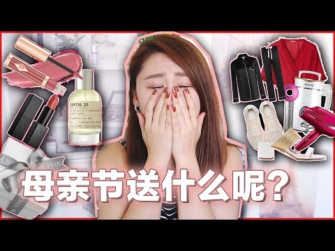 【Mother's Day GIFT IDEAS】母亲节礼物怎么送|哭着跟你们聊聊妈妈