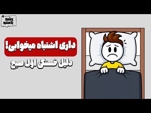 با این روش‌ها فقط ۴ ساعت بخواب و مثل قهرمانا بیدار شو!