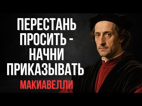 Перестань просить - начни приказывать | Макиавелли