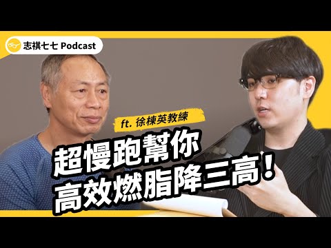 忙碌現代人必備的高效率運動！超慢跑該怎麼跑？又該注意什麼？ft. 超慢跑教練 徐棟英老師｜ 強者我朋友 EP 061｜志祺七七 Podcast