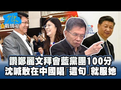 讚鄭麗文拜會藍黨團100分　沈富雄喊敢在中國唱「這句」就服她 #少康戰情室