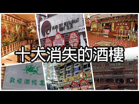 《十大消失的酒樓》- 威廉十大 - Top 10 Defunct Chinese Restaurants