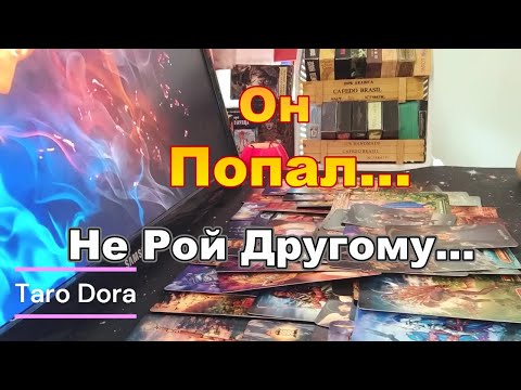 В Эту Минуту⚡Его Мысли о Тебе❓Он Попал... в Свою же Ловушку♠ Не Рой Другому...Taro Dora #tarot
