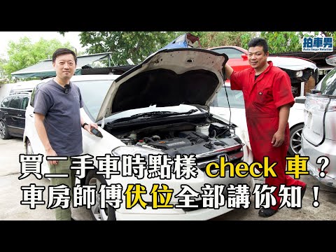 【 二手車 防中伏 】車房師傅教你買二手車時點樣自己 check 車！伏位全部講你知！｜ 拍車男