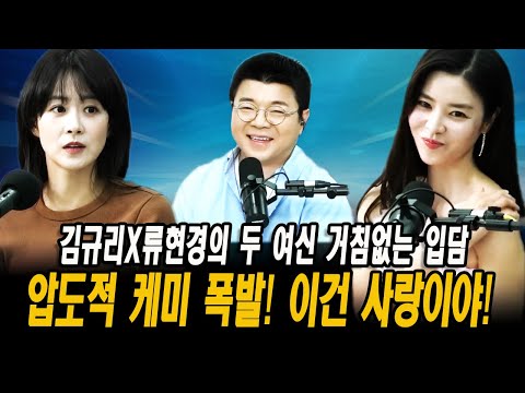 압도적 케미 폭발! 이건 사랑이야 김규리X류현경의 두 여신 거침없는 입담