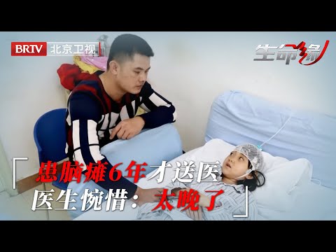 女孩患上脑瘫，父母却当成发育晚，6岁才送医院治疗，医生惋惜：太晚了！【生命缘之生命的礼物第3季】
