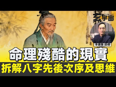 用神為何專求月令︱格局用神是什麼？︱詳細教學拆解八字的先後次序及思維︱古人用神的思維︱一個殘酷的現實，化解？改運？︱#玄宇宙 #李應聰風水命理
