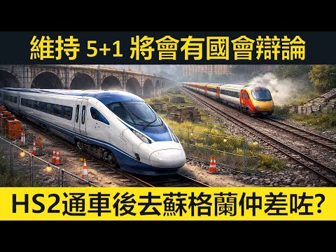維持 5+1 將會有國會辯論。HS2 通車後去蘇格蘭反而少咗位同慢咗？英國太陽能一年急增三成！