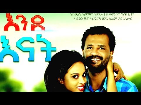 አንደ እናት Ende Enat - Ethiopian Movie 2018