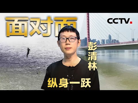 冒死从12米高桥跳江救人 外卖小哥彭清林回忆：大量的水瞬间灌过来，一下子就被呛蒙了 | CCTV「面对面」