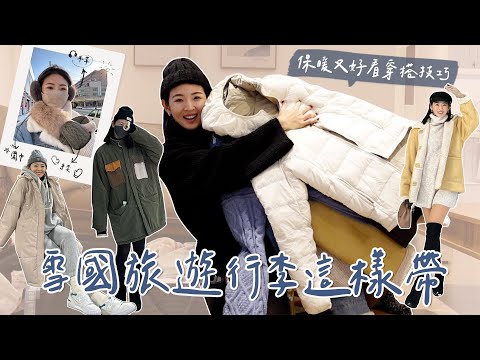 雪國行李收納撇步分享！這樣穿不僅保暖又漂亮✨｜Hey, I'm IvyChao