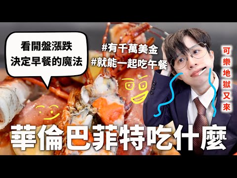 巴菲特三餐吃什麼？只吃六歲小孩會吃的東西的神秘飲食法=..=（但也算是蠻有道理）｜HOOK ft. Surfshark VPN