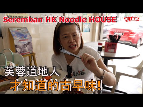 Seremban HK Noodle HOUSE ,森美兰其中一个小镇 - 芙蓉道地人才知道的古早味!芙蓉香港面家