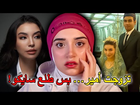 قضية الامير "محمد فكري "و اللي صار بزوجته مستحيل ينوصف‼️