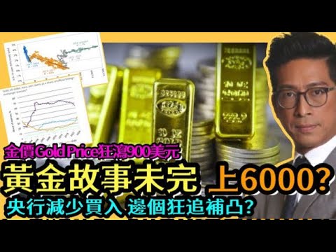 黃金故事未完上6,000? 金價 gold price 狂瀉900美元 央行減少買入 邊個狂追補凸？李鴻彥
