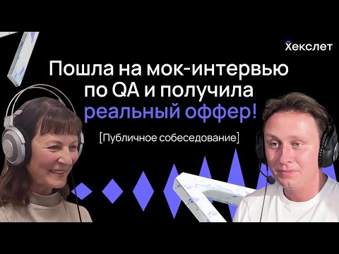 Пошла на учебный собес по QA и ПОЛУЧИЛА ОФФЕР / Собеседование для junior QA / Хекслет