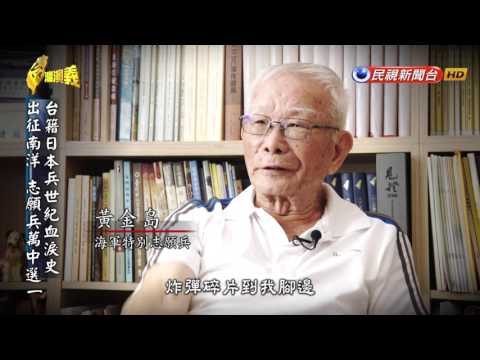 2016.09.04【台灣演義】籍日本兵 | Taiwan History