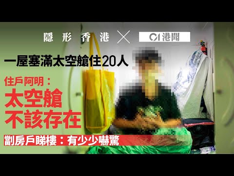 【隱形香港】一屋太空艙「躺平」20人　代理也嫌棄　艙戶：不該存在｜01新聞｜太空艙｜劏房｜躺平｜居住環境｜居所｜蝸居