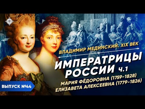 Серия 44. Императрицы России (часть 1). Мария Федоровна и Елизавета Алексеевна