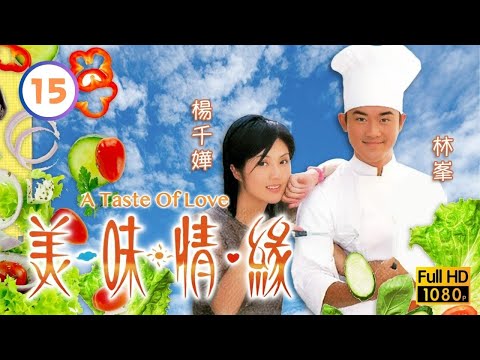 《九龍城寨之圍城》男主角林峯主演 | TVB愛情喜劇線上看 | 美味情緣 15/25 | 吳啟華(馬友)滕麗名(蘇眉)如陌路人 |吳啟華 |陳慧珊 |林峯 |粵語中字 |2001