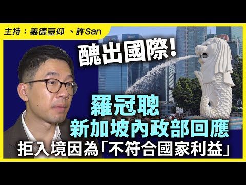 醜出國際！羅冠聰新加坡內政部回應拒入境因為「不符合國家利益」