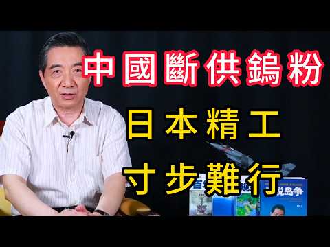 日本高端製造遭中國鎢粉斷供,精密神話瀕臨崩潰 | 召忠說