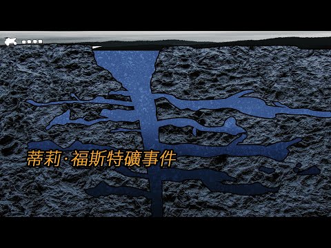 為尋找一具女屍的下落，男子下洞潛水，沒想到自己反被水底電線纏住，蒂莉·福斯特礦洞潛事件