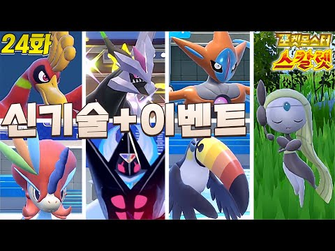 남청의 원반 모든 이벤트와 새로운 기술들 [포켓몬스터 스칼렛 바이올렛 24화]