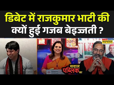Sawal Public Ka: डिबेट में Rajkumar Bhati  की क्यों हुई गजब बेइज्जती? |Hindi News Updates | Top News