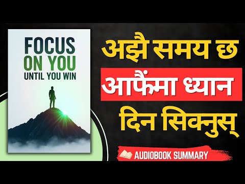 आफ्नो जीवनमा ध्यान आफैंमा राखेर जित्ने कला सिक्नुस्! | Focus On You Until You Win | Nepali Audiobook