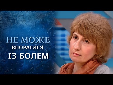Женщина испытывает БОЛЬ, но врачи размахивают руками. В чем причина? | Говорить Україна. Архів