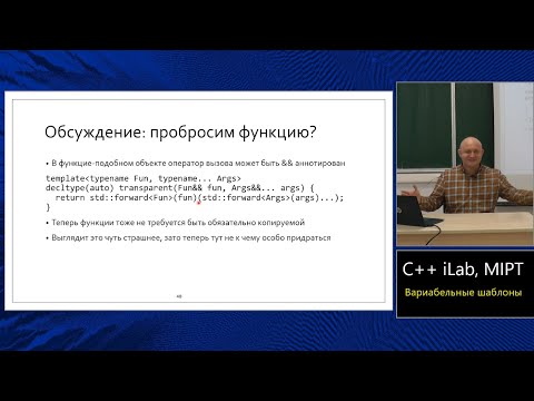 Базовый курс C++ (MIPT, ILab). Lecture 19. Вариабельные шаблоны.